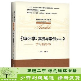 审计学：实务与案例（第5版）（全国会计领军人才丛书·审计系列；；北京高等教育精品教材  北京市会计类专业群（改革试点）建设教材）