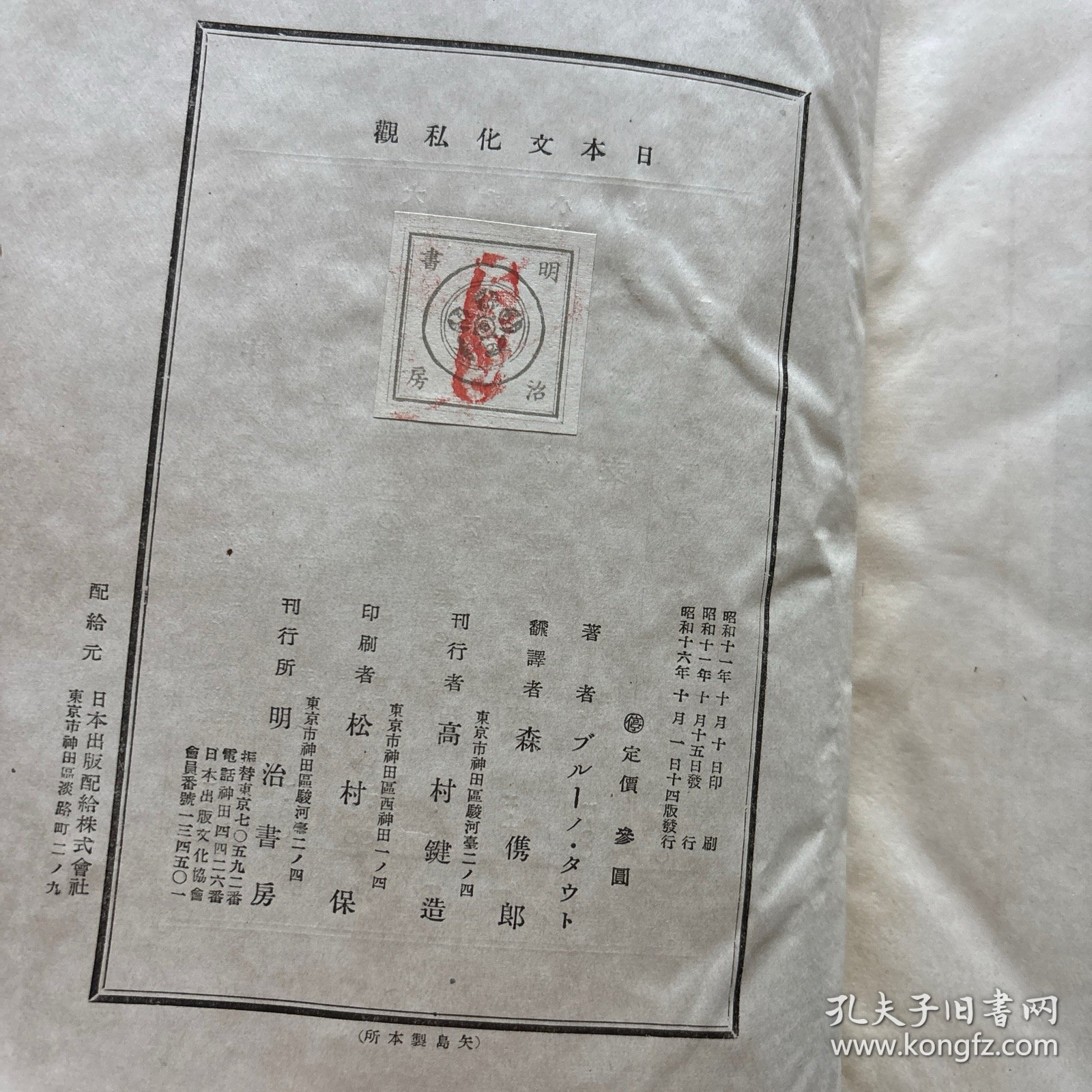 昭和十六年《日本文化私观》一册，ブルーノ・タウト（布鲁诺汤特著），森隽郎译，明治书房，大32开。