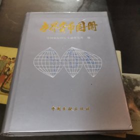 世界货币图册