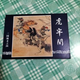 连环画 三国演义之三 虎牢关（ 库存 1）