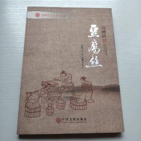 高碑店文化集萃之五:  豆腐丝
