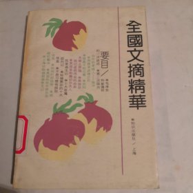 全国文摘精华
