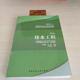 全国勘察设计注册公用设备工程师给水排水专业执业资格考试教材：排水工程（第2册 2015年版）