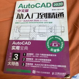 AutoCAD 2020中文版从入门到精通