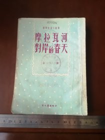 1951年新文艺出版社，磨拉瓦河对岸的春天，泽者、金人（61号箱）