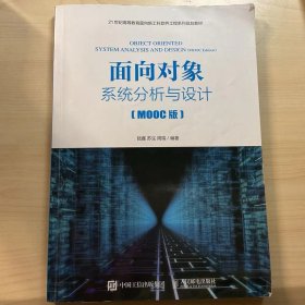 面向对象系统分析与设计（MOOC版）