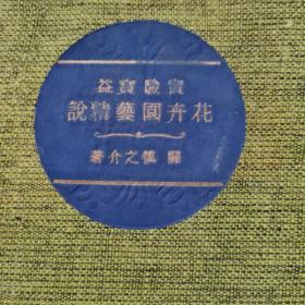 实验宝益 花卉园艺精说  昭和12年（1937年）精装厚册