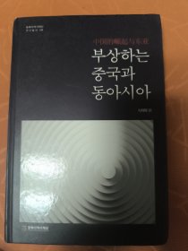 부상하는 중국과 동아시아 韩文