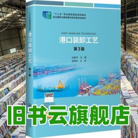 港口裝卸工藝 第3版第三版 劉善平 人民交通出版社 2021年版9787114174049