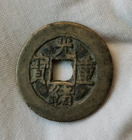 光绪重宝当十