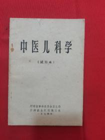 1974年版：中医儿科学（试用本）  有毛主席语录（儿科的特点）小儿诊断要点；小儿治疗概要；护理；初生儿疾病；传染病；杂病；