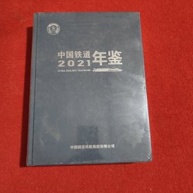 中国铁道年鉴2021(带塑封)