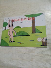 小兔阿布和布娃娃