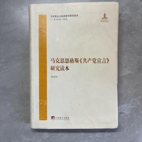 马克思恩格斯《共产党宣言》研究读本【封皮受潮】