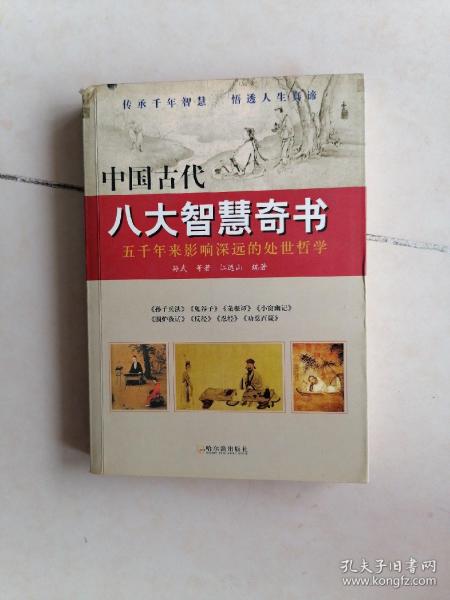 中国古代八大智慧奇书