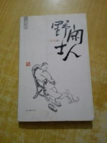 闲人野士：文与画