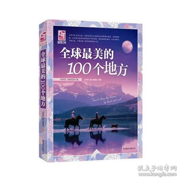 梦想之旅：全球最美的100个地方