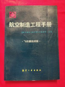 航空制造工程手册 飞机模线样板