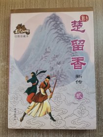 古龙作品集 楚留香新传2