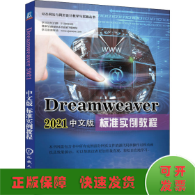 Dreamweaver2021中文版标准实例教程