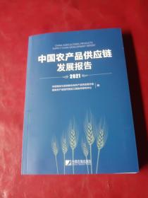 中国农产品供应链发展报告（2021）
