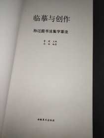 孙过庭书法集字章法——临摹与创作.第2辑
