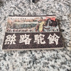 通俗前后汉演义连环画之十四：丝路驼铃