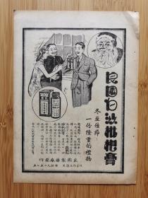 民国上海良园制药厂-枇杷膏广告
