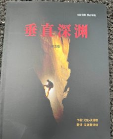 垂直深渊 一本献给探洞者的技术手册 救援培训班教材 第五版