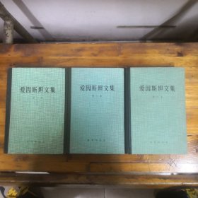 爱因斯坦文集（全三卷）布脊精装  正版原书现货  私藏品好近95品