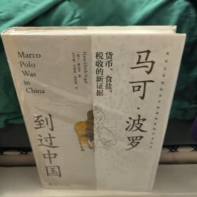 马可·波罗到过中国：货币、食盐、税收的新证据