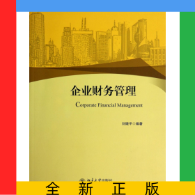企業(yè)財務(wù)管理(高等院校經(jīng)濟學管理學系列教材)