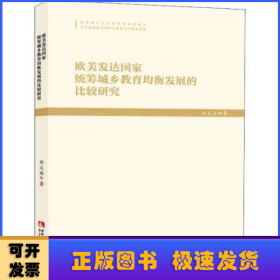 歐美發(fā)達(dá)國家統(tǒng)籌城鄉(xiāng)教育均衡發(fā)展的比較研究