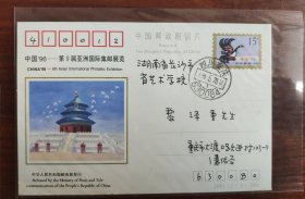 JP49(2-1)1994 中国＇96第9届亚洲国际集邮展览实寄邮资明信片
