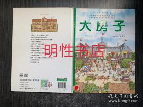大房子（精装本）