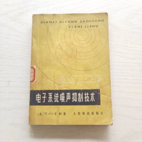电子系统噪声抑制技术