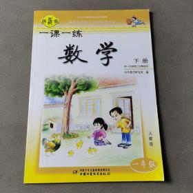 一课一练 数学 一年级 下册