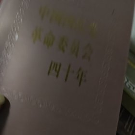 中国国民党革命委员会四十年