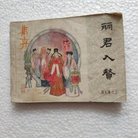 连环画丽君又赘