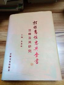 打牲乌拉志典全书注释及其研究【主编 金恩晖钤印签赠本】（2014年一版一印）