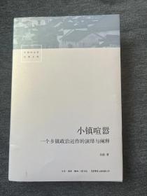 小镇喧嚣：一个乡镇政治运作的演绎与阐释（签名、时间）