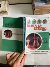 高中物理解题方法与技巧