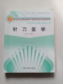 新世纪全国高等中医药院校创新教材·供中医、骨伤、针灸推拿学专业用：针刀医学