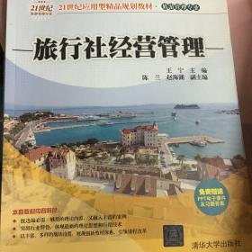 旅行社经营管理/21世纪应用型精品规划教材·旅游管理专业