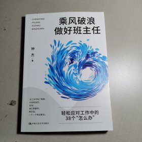 乘风破浪做好班主任：轻松应对工作中的38个“怎么办”