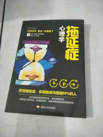 拖延症心理学