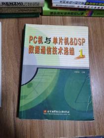 PC机与单片机&DSP数据通信技术选编(1)