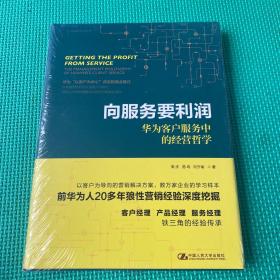 向服务要利润——华为客户服务中的经营哲学（华为营销方法丛书）