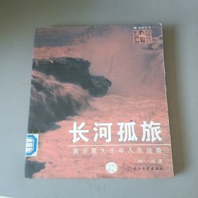 长河孤旅：黄万里九十年人生沧桑