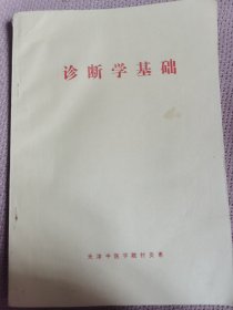 诊断学基础